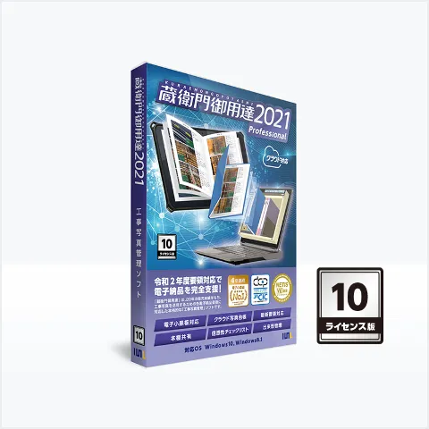 蔵衛門御用達2021 Professional 10ライセンス版』蔵衛門御用達のご購入