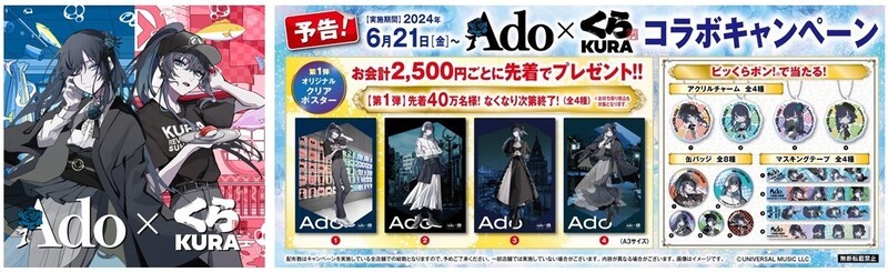 歌い手・Ado×くら寿司がコラボレーション！オリジナルテーマソング