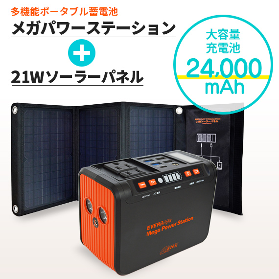 エバーブライト メガパワーステーション＋21Wソーラーパネル付き|商品説明
