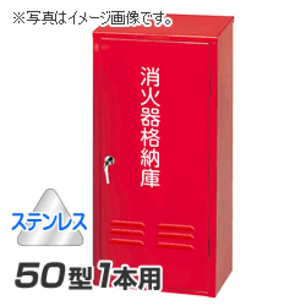 岩崎製作所 消火器 格納箱 (50型1本用) ステンレス製 (25B50SU)|商品説明