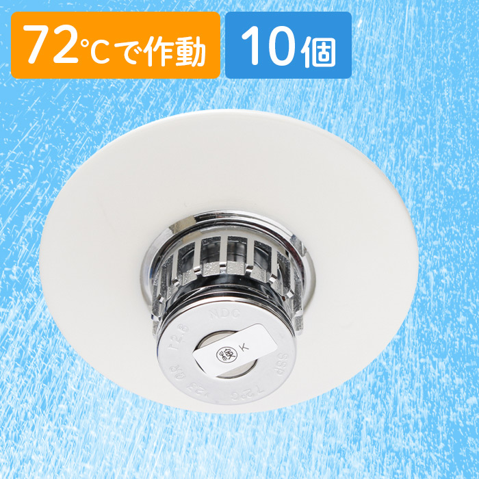 日本ドライ NDCスプリンクラーヘッド NMQ72 閉鎖型 1種 下向き 10個