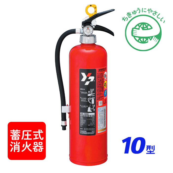 2026年製】ヤマト YA-10NX ABC粉末消火器 10型 蓄圧式 ※リサイクル
