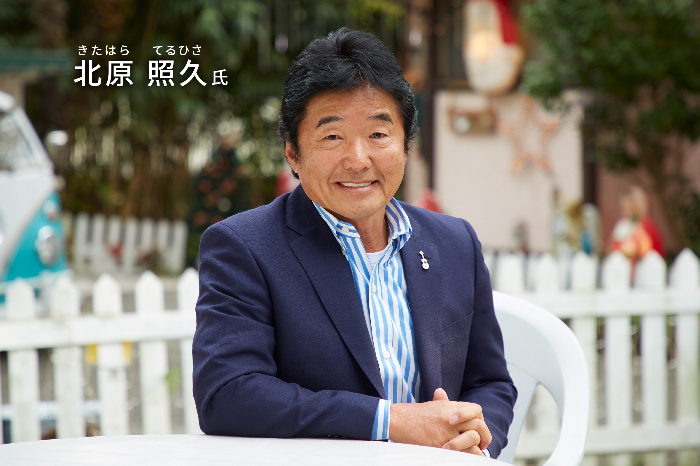 北原 照久氏 | スペシャルインタビュー | 5-56 を知る | 呉工業株式会社