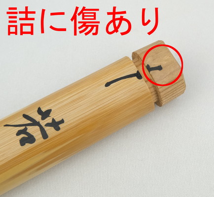 栗山園オンライン通販部 / 【出物】 茶杓 「若草」 宮西玄性【10%OFF】