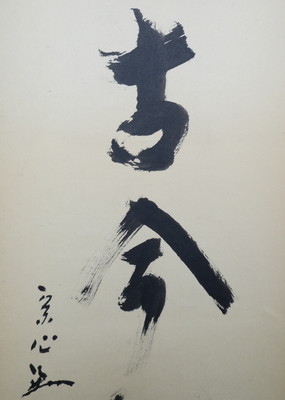 栗山園オンライン通販部 / 【出物】 掛軸 一行「松無古今色」 堀内宗心