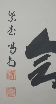 栗山園オンライン通販部 / 【出物】 掛軸 横物「一期一会」 細合喝堂