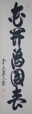 栗山園オンライン通販部 / 【出物】 掛軸 一行「花開萬国春」 法谷文雅