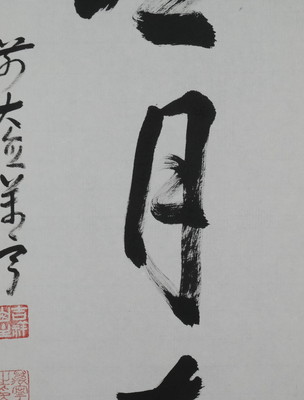 栗山園オンライン通販部 / 【出物】 掛軸 一行「掬水月在手」 丹羽萬寧