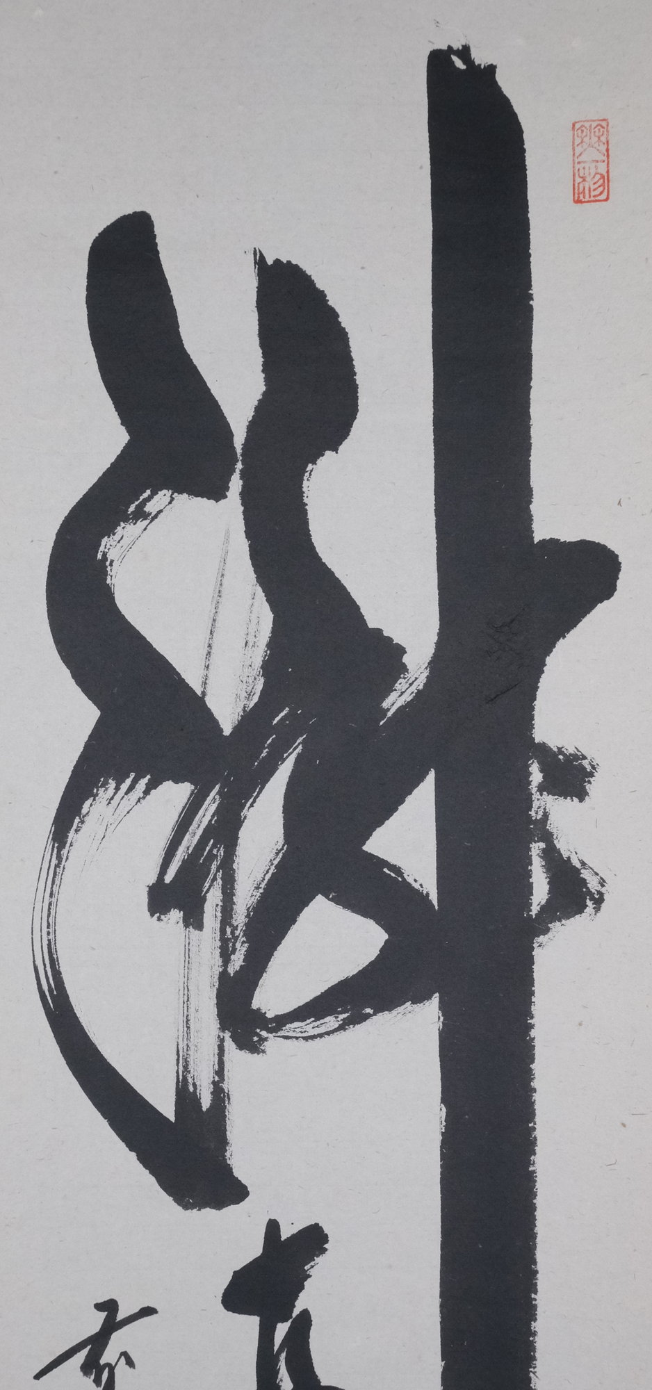 栗山園オンライン通販部 / 【出物】 掛軸 一行「瀧 直下三千丈」 佐藤朴堂