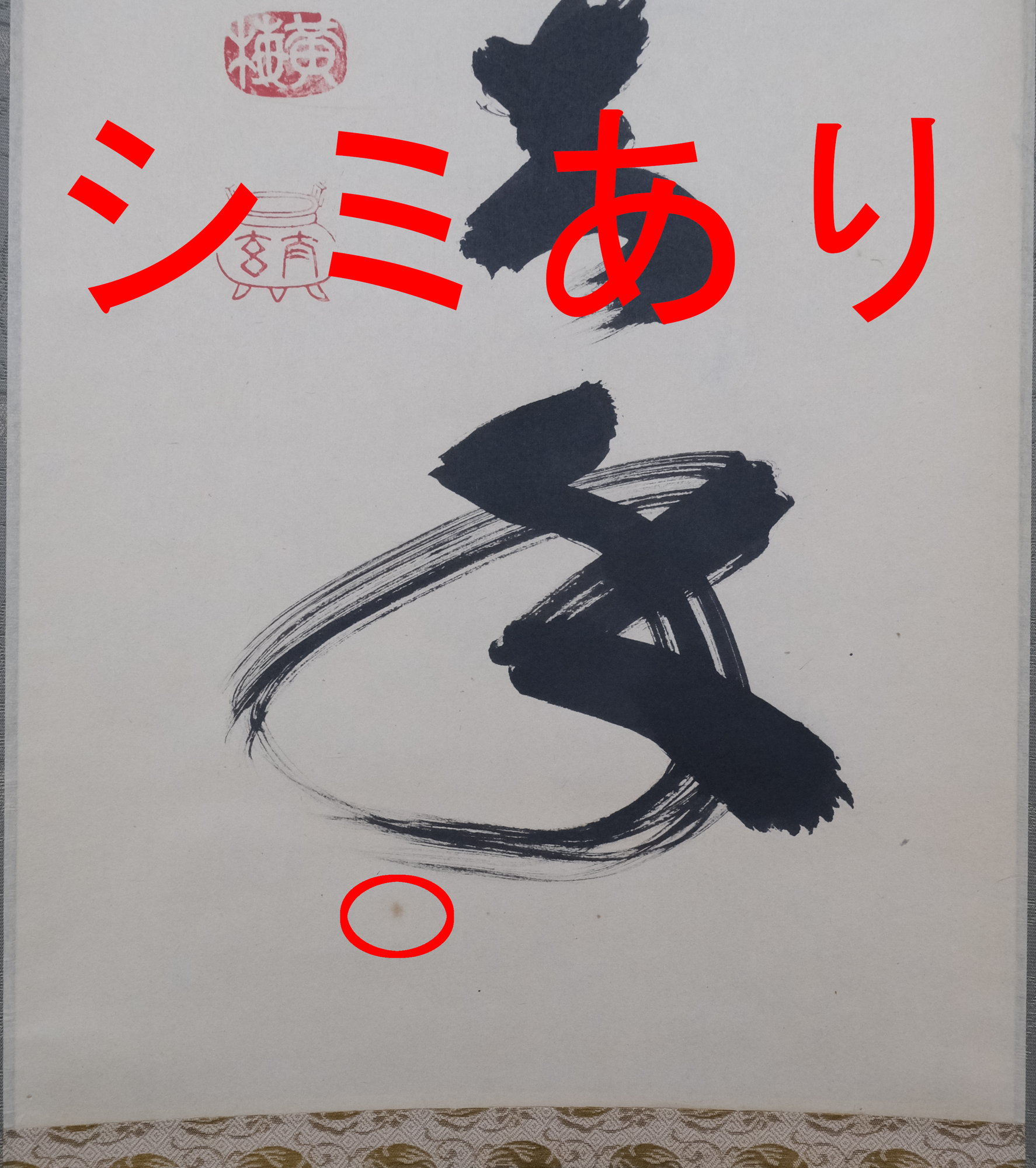 栗山園オンライン通販部 / 【出物】 掛軸 一行「掬水月在手」 小林太玄