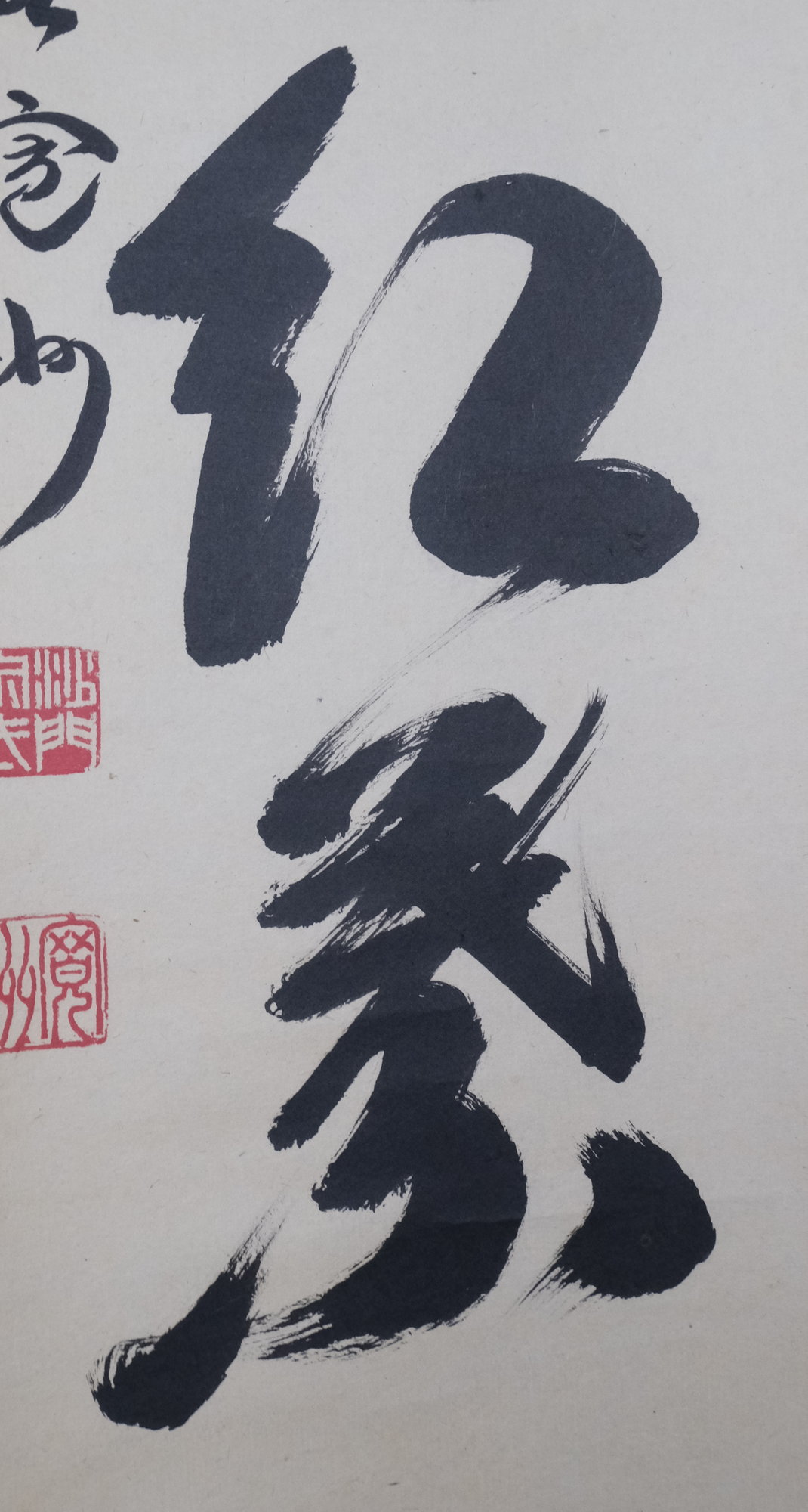 栗山園オンライン通販部 / 【出物】 掛軸 一行「時雨洗紅葉」 長谷川寛州