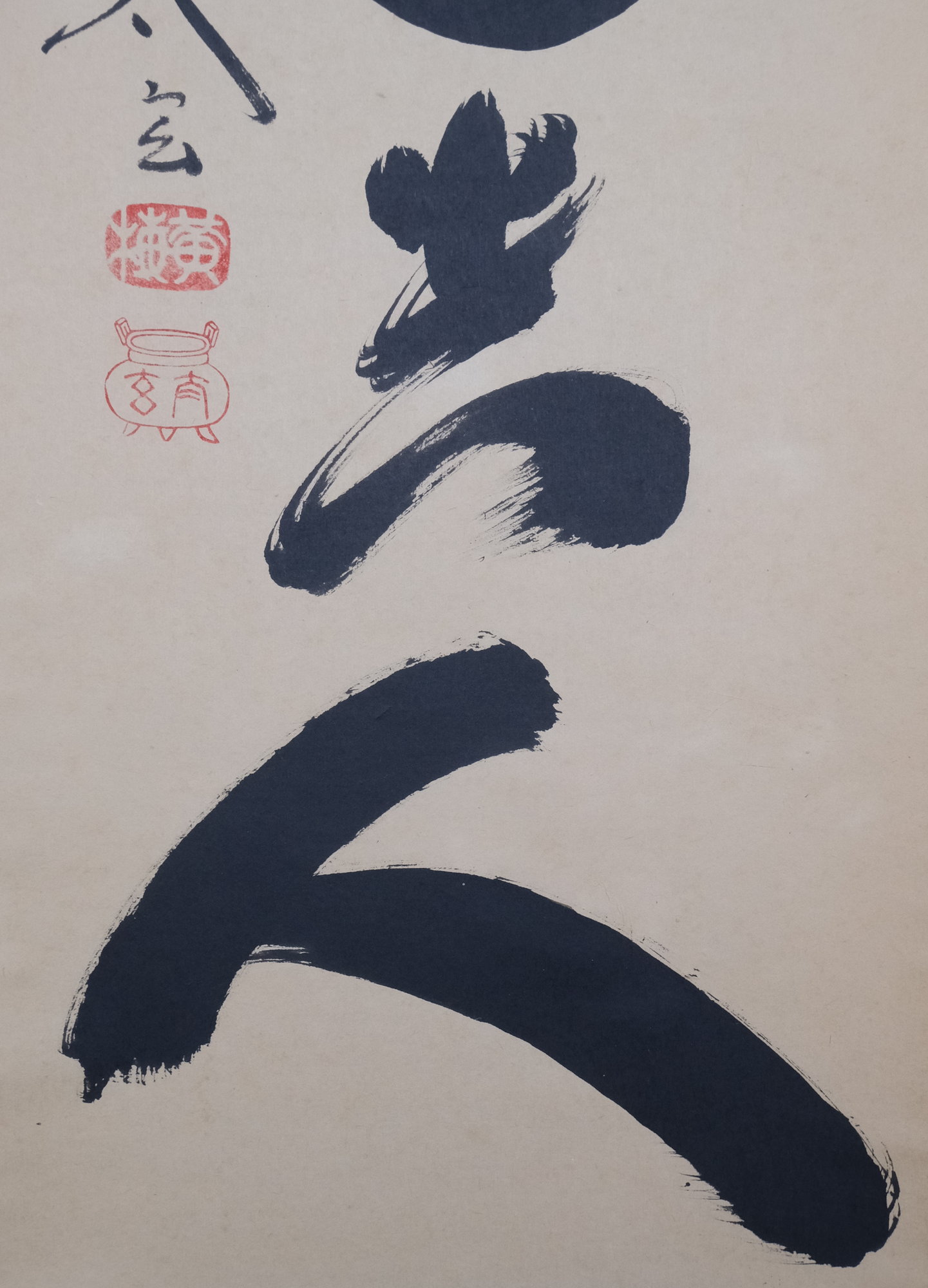 栗山園オンライン通販部 / 【出物】 掛軸 一行「無事是貴人」 小林太玄