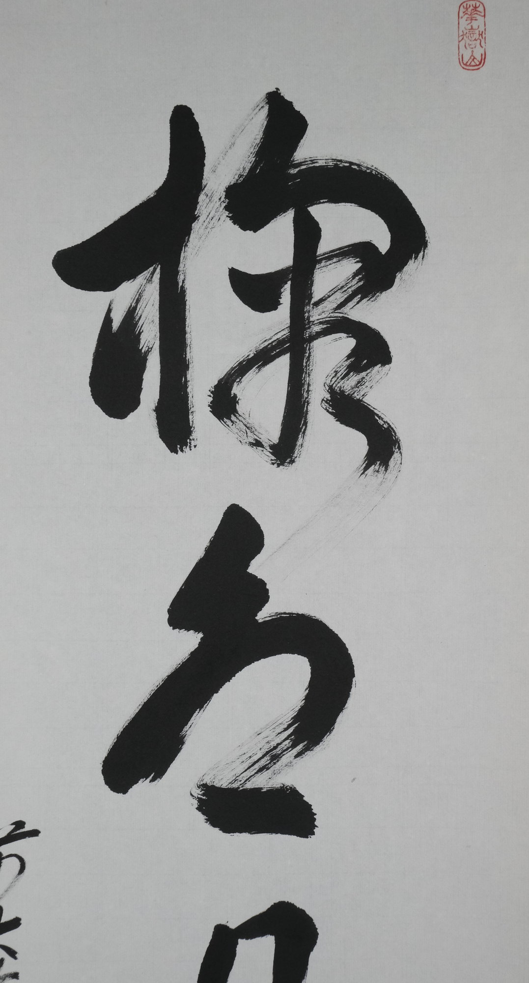 栗山園オンライン通販部 / 【出物】 掛軸 一行「掬水月在手」 丹羽萬寧