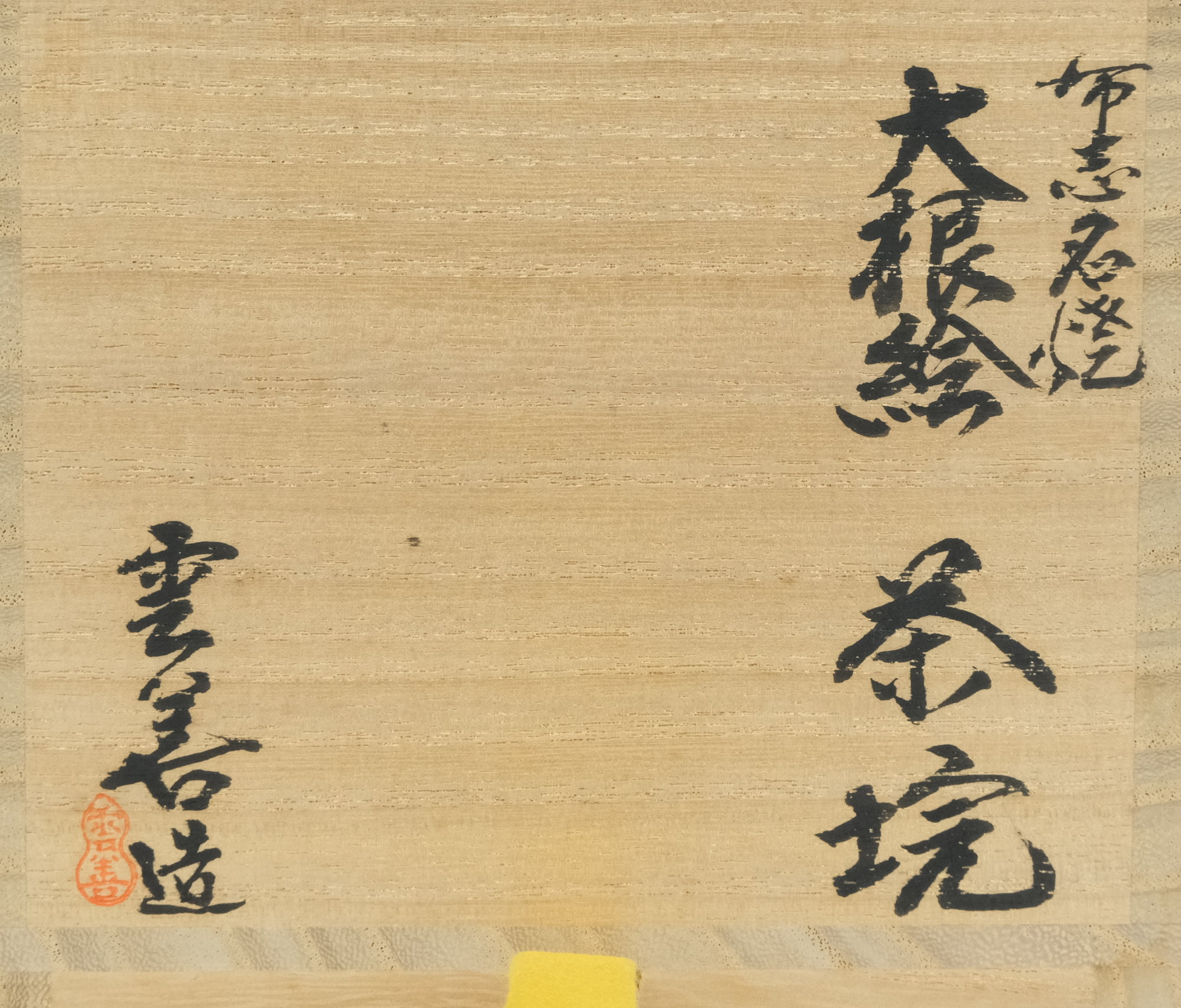 栗山園オンライン通販部 / 【出物】 布志名焼大根絵茶碗 土屋雲善