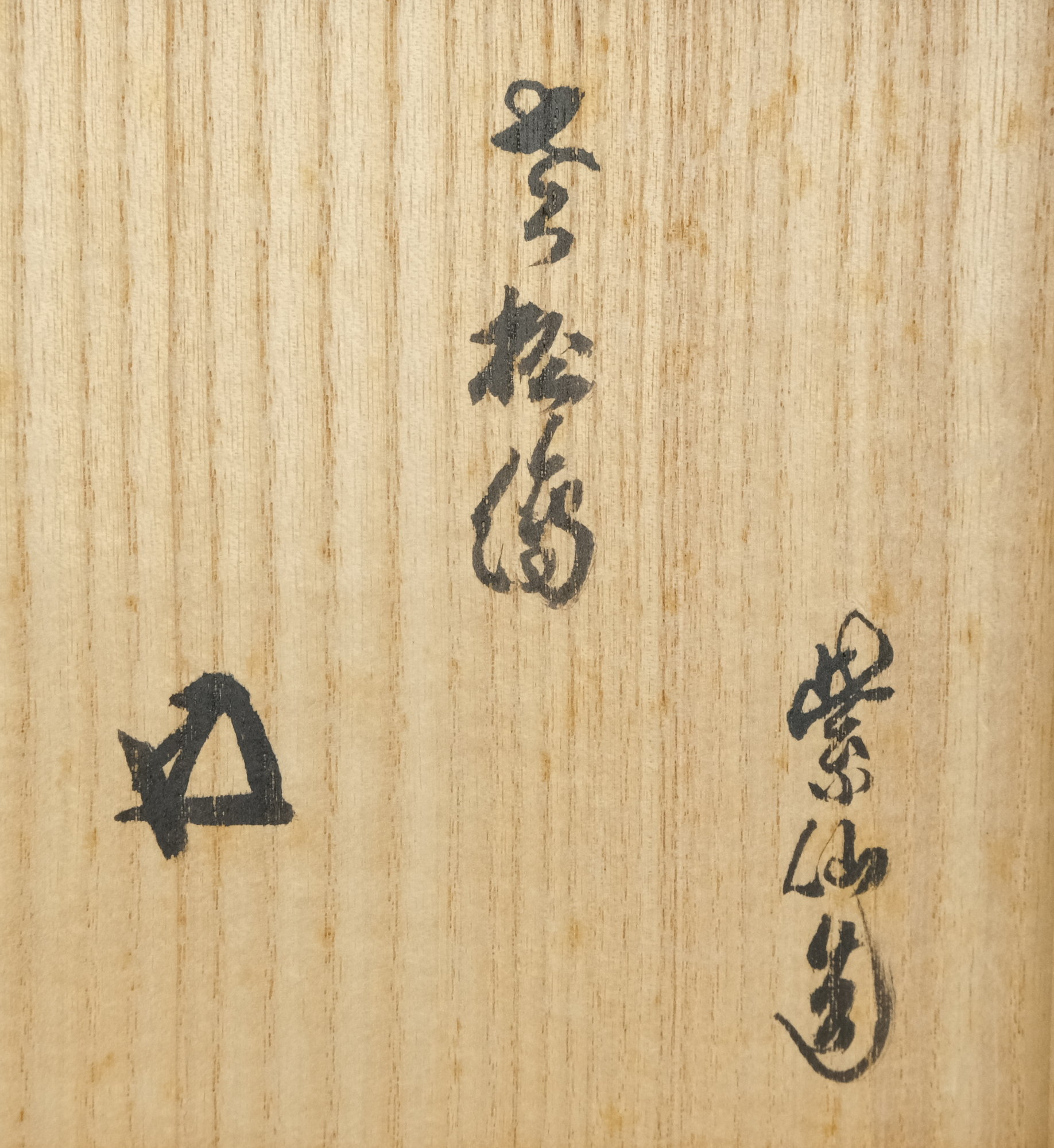 栗山園オンライン通販部 / 【出物】 乾山写老松絵茶碗 浅野紫仙 鵬雲斎書付