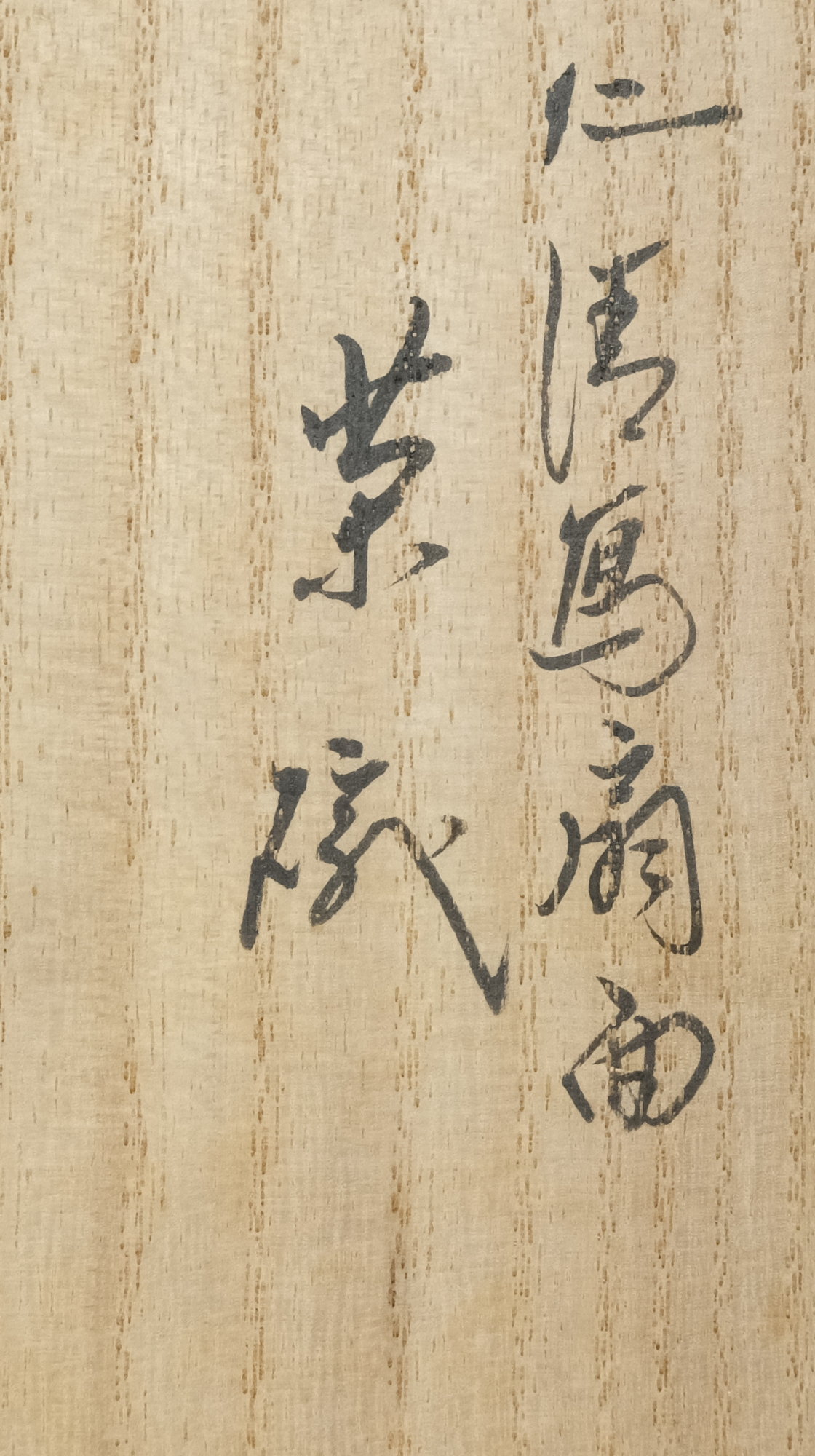 栗山園オンライン通販部 / 【出物】 仁清写扇面茶碗 銘「清風」 16代