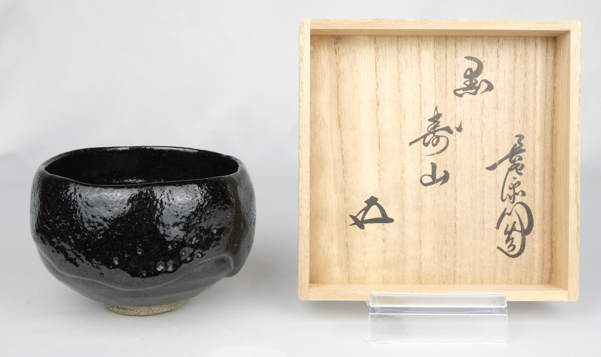 栗山園オンライン通販部 / 【出物】 黒茶碗 銘「寿山」 9代大樋長