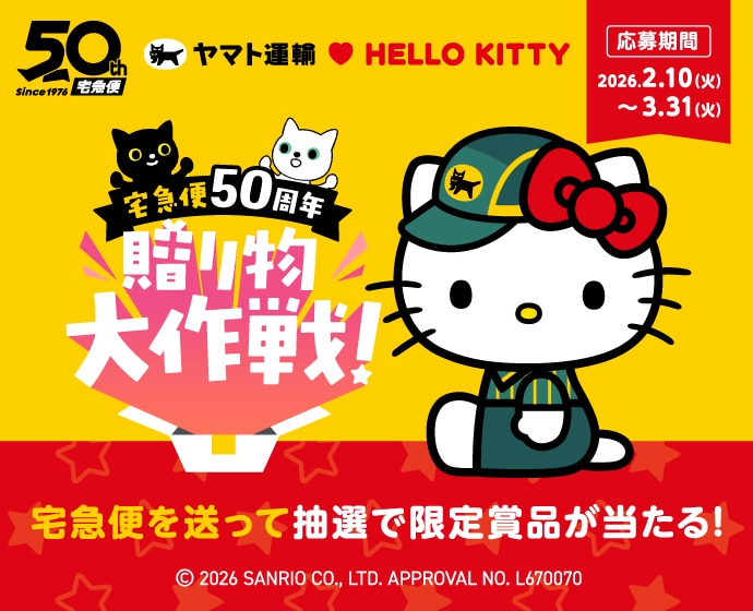 個人のお客さま | ヤマト運輸