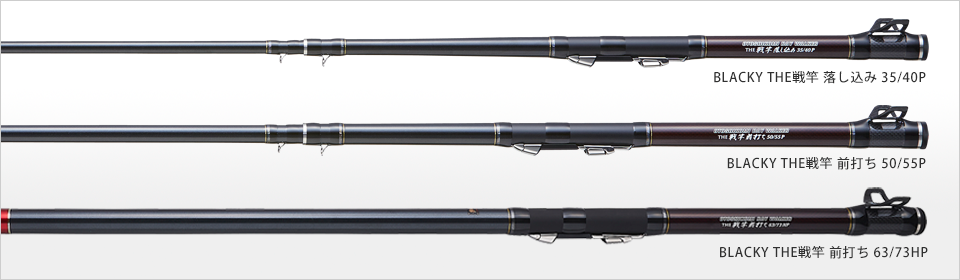 BLACKY THE戦竿落し込み/前打ちシリーズ | 黒鯛工房