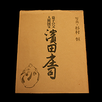 濱田庄司 Shoji Hamada | しぶや黒田陶苑