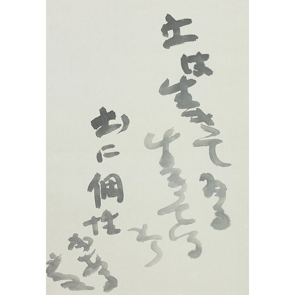 加藤唐九郎 土は生きてゐる | しぶや黒田陶苑