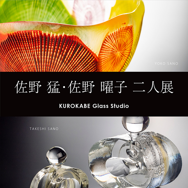 佐野猛・佐野曜子 二人展 - 黒壁