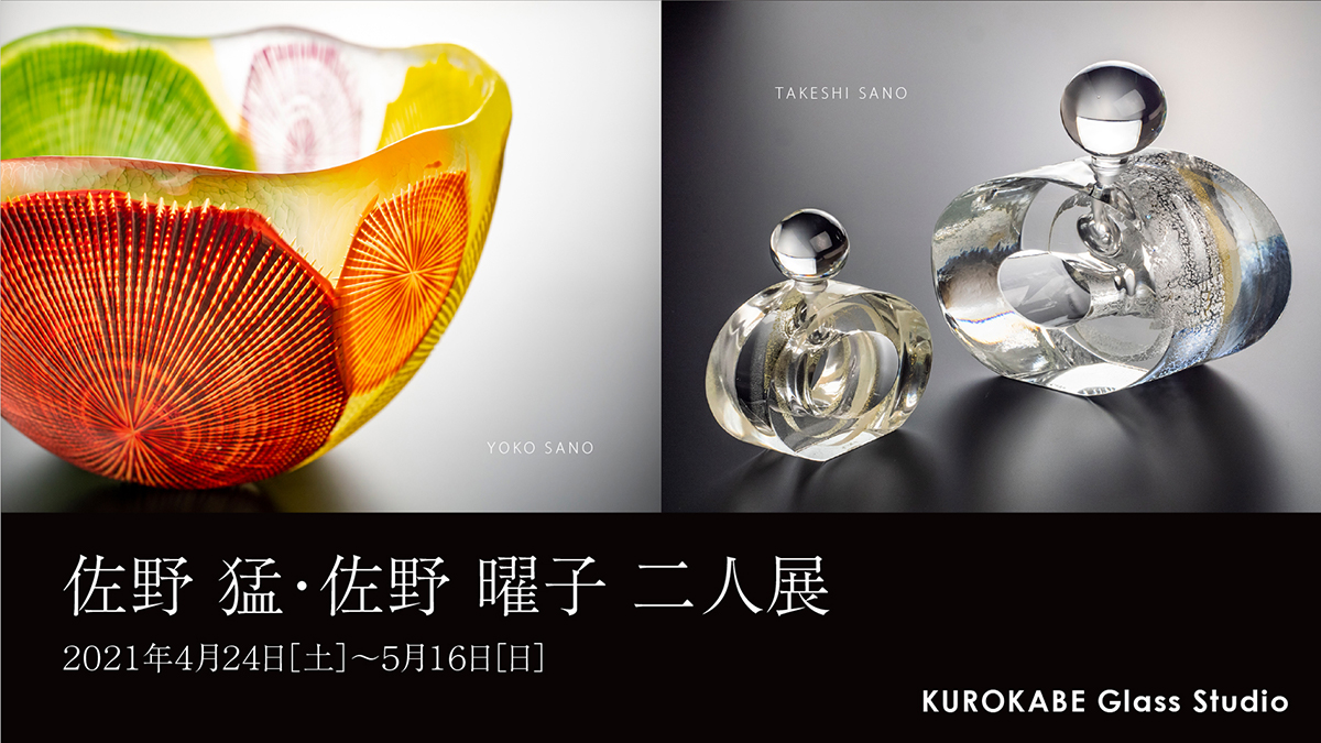 佐野猛・佐野曜子 二人展 - 黒壁