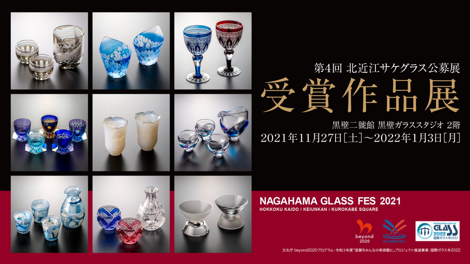 第4回北近江サケグラス公募展 人気投票結果発表と受賞作品展開催の