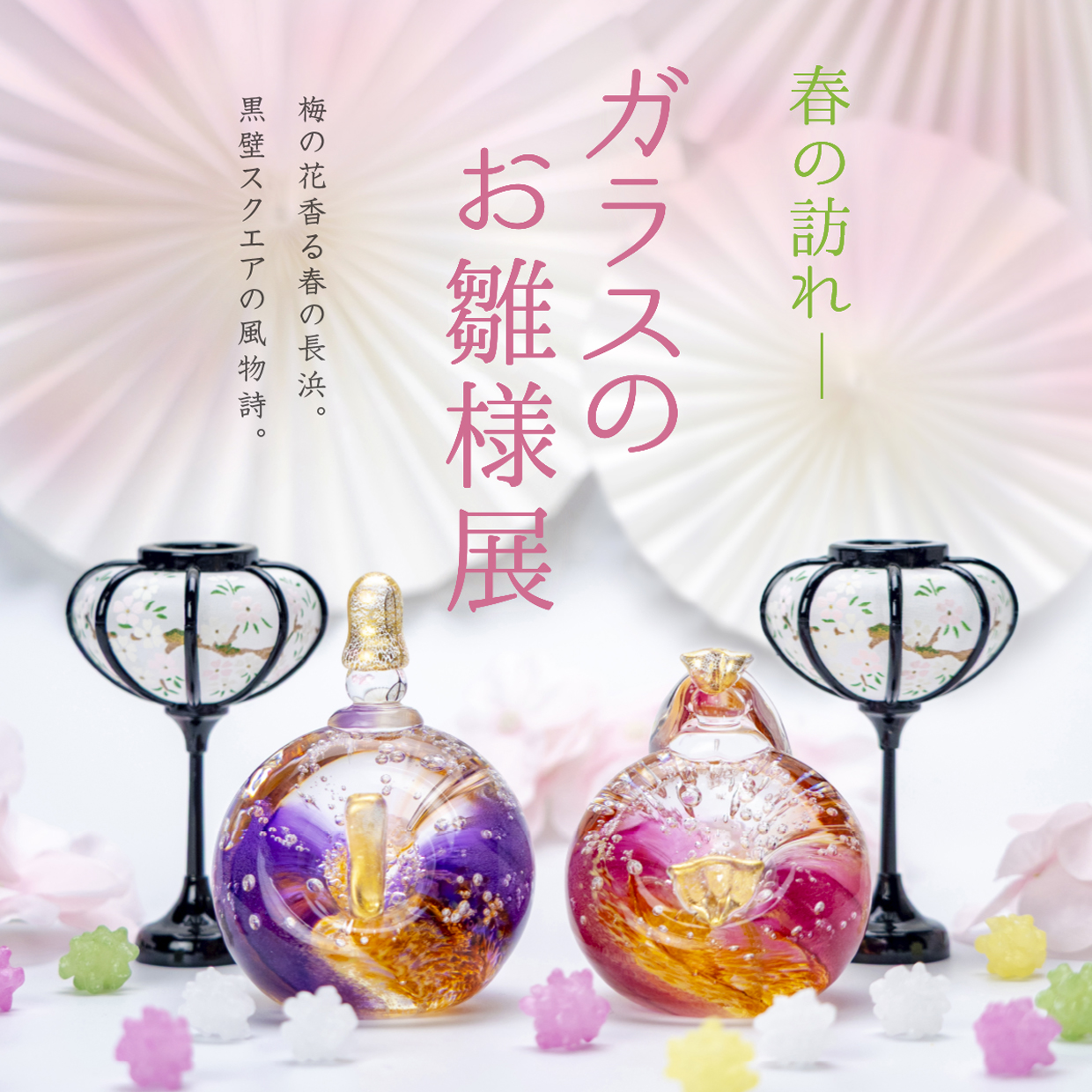 春の訪れー ガラスのお雛様展 - 黒壁