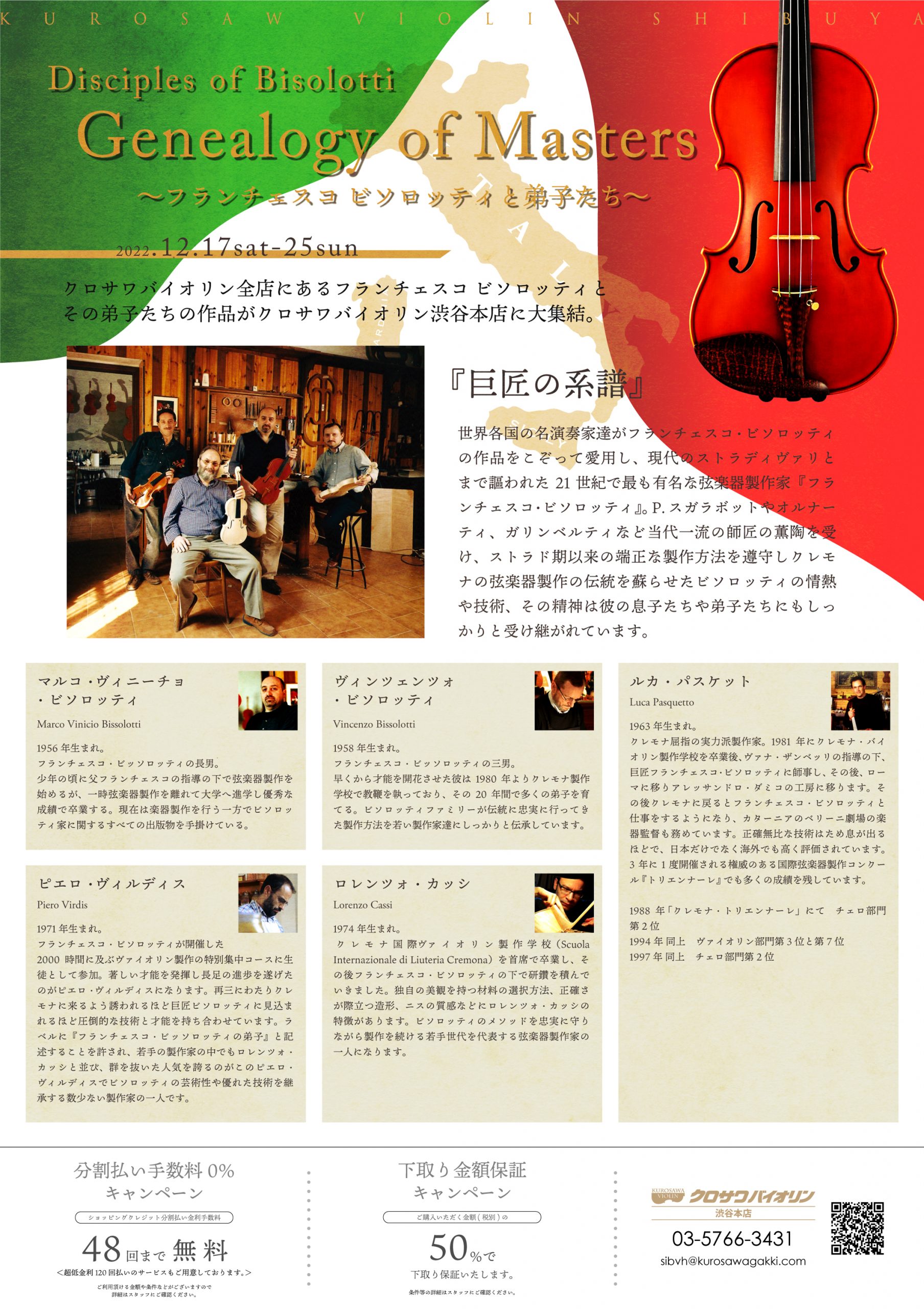 クロサワバイオリン巨匠FrancescoBissolottiの系譜 – クロサワ