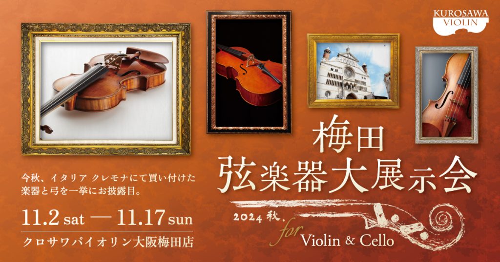 梅田 弦楽器大展示会 2024 秋【大阪梅田店】 – クロサワバイオリン新着情報