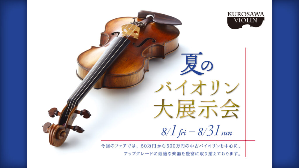 クロサワバイオリン渋谷本店「夏のバイオリン大展示会」 – クロサワ