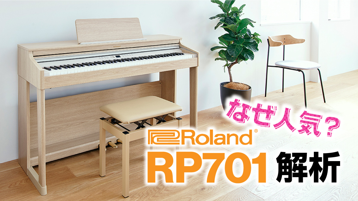 なぜ人気？ Roland RP701 解析 | クロサワ楽器店公式ブログ