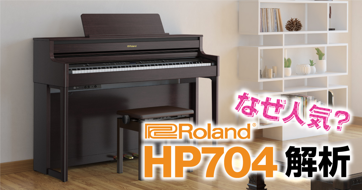 Roland HP704 徹底解析！ | クロサワ楽器店公式ブログ