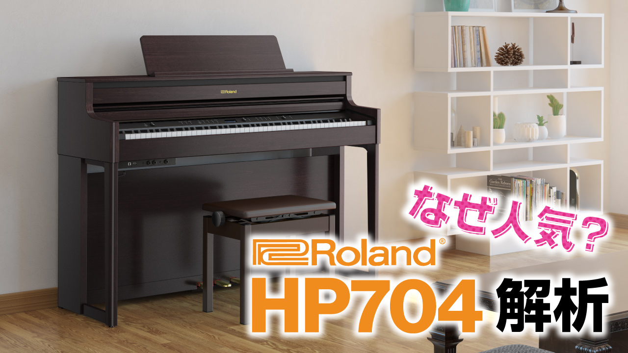 Roland HP704 徹底解析！ | クロサワ楽器店公式ブログ