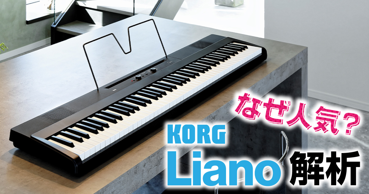 KORG LIANO 徹底解析！ | クロサワ楽器店公式ブログ
