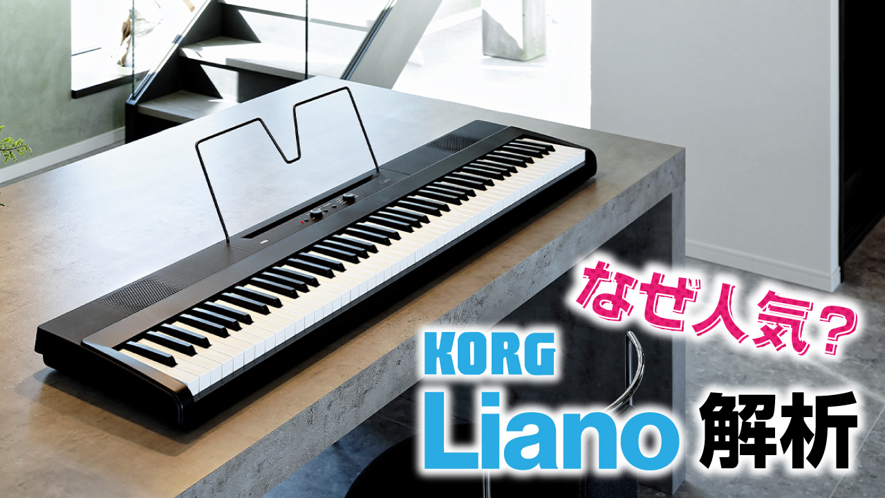 KORG LIANO 徹底解析！ | クロサワ楽器店公式ブログ