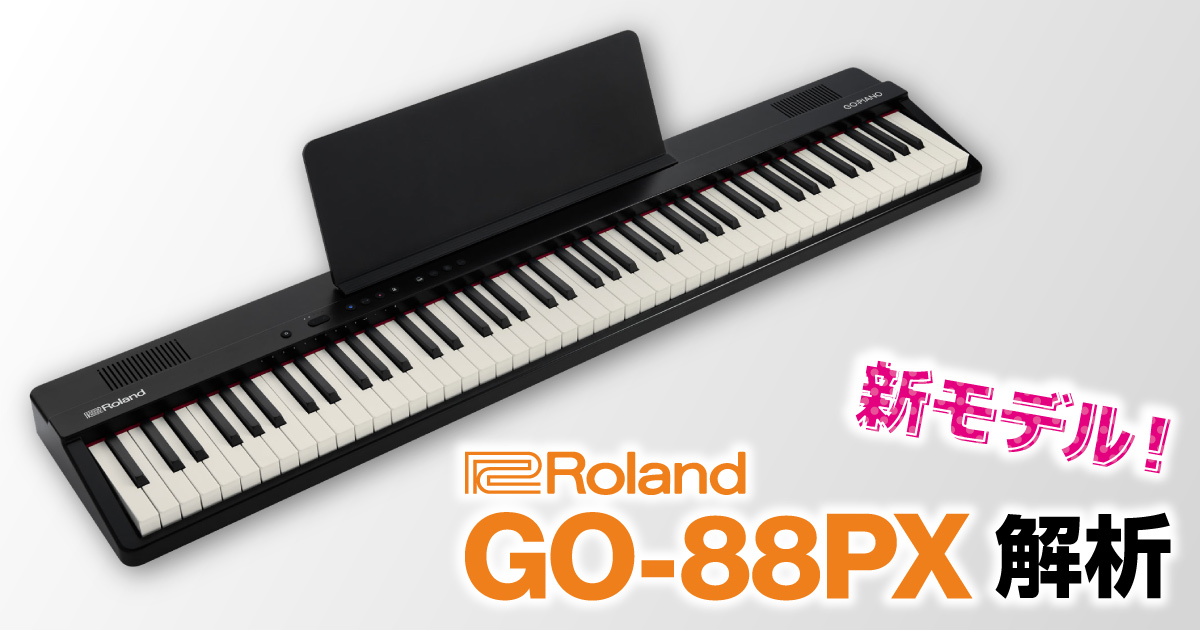 Roland GO-88PX 徹底解析！ | クロサワ楽器店公式ブログ