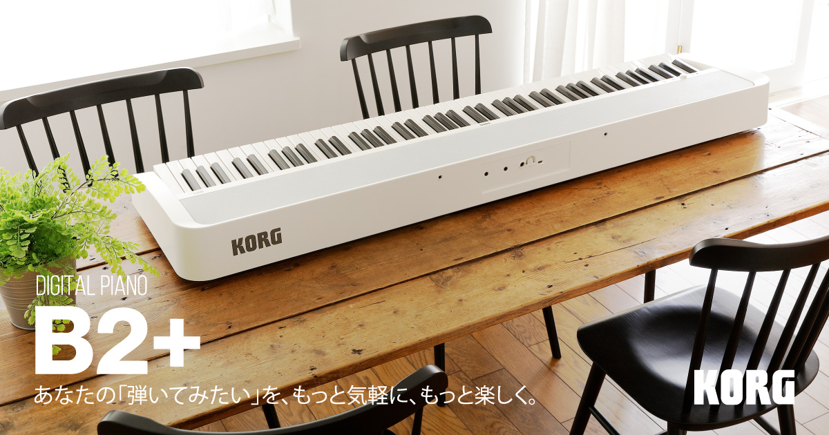 あなたの「弾いてみたい」を、もっと気軽に、もっと楽しく。KORG B2+