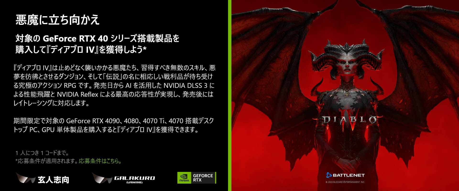 NVIDIA GeForce RTX 40 シリーズ ディアブロ IV バンドルキャンペーン