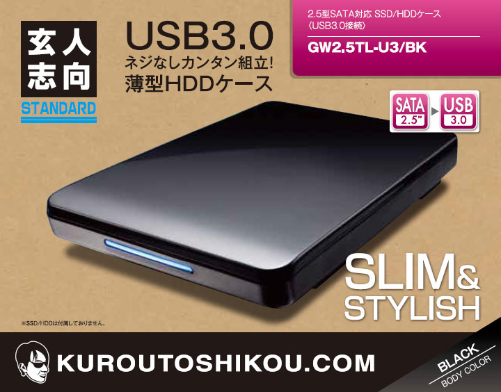 GW2.5TL-U3/BK | USB3.0接続 2.5型 SATA SSD/HDDケース(ブラック