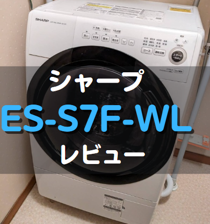 シャープのドラム式洗濯機ES-S7F-WL徹底レビュー｜口コミや評判は