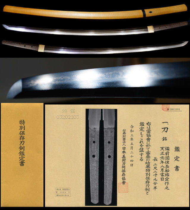 超傑作一文字を彷彿する在銘『備前國住長船祐定作之』『天正元年八月