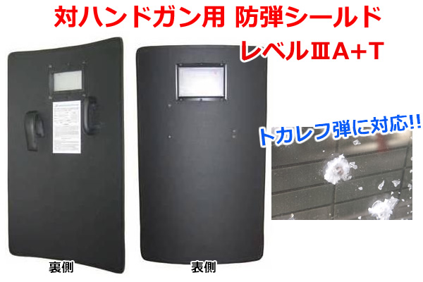 対ハンドガン用 防弾シールド レベル3A+T」トカレフ弾にも対応する！対