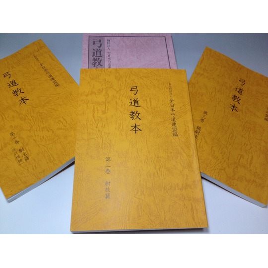 本 弓道 和弓 弓道教本 第二巻 射技篇 全日本弓道連盟 発行 【ネコポス