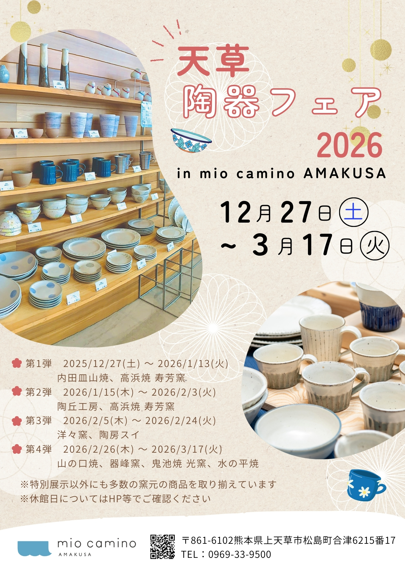 天草陶器フェア2026』のお知らせ！🍵 | mio camino AMAKUSA