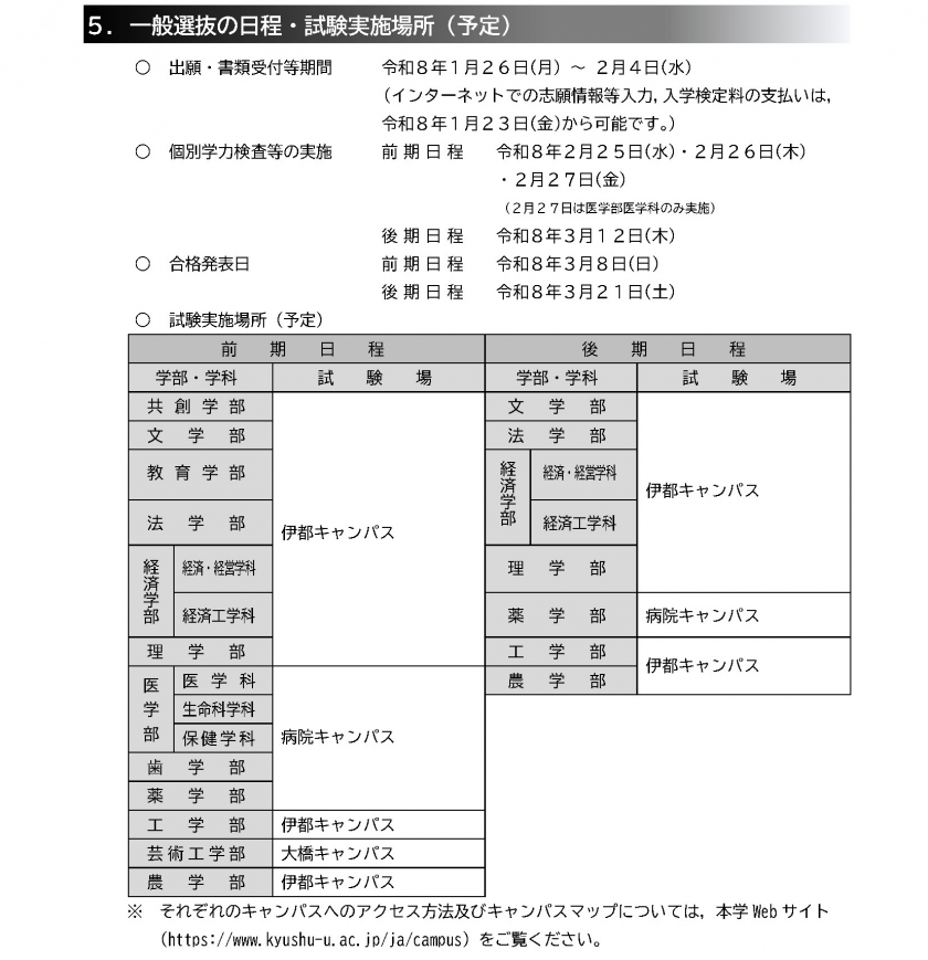 一般選抜 | 学部入試 | 入試・入学 | 九州大学（KYUSHU UNIVERSITY）