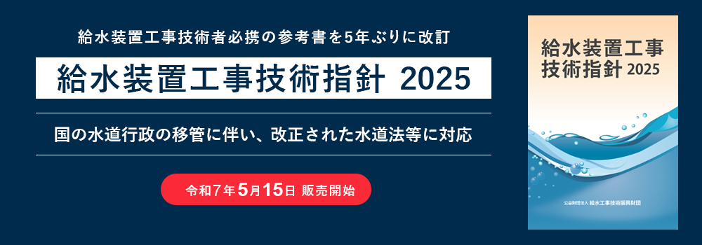 公益財団法人 給水工事技術振興財団