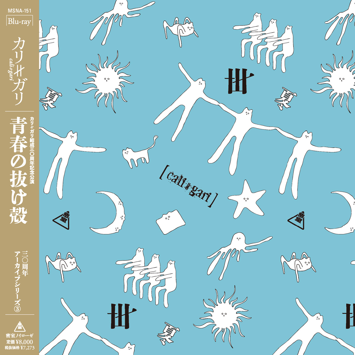 30周年アーカイブシリーズ③リリース！】カリ≠ガリ結成三〇周年記念