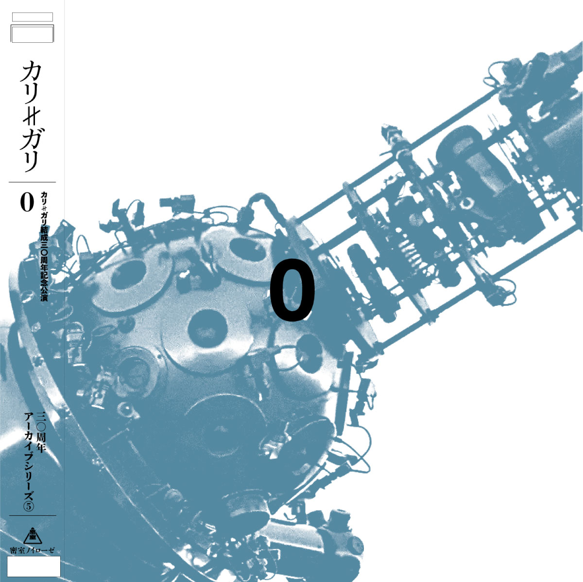 30周年アーカイブシリーズ⑤】カリ≠ガリ結成三〇周年記念公演「0